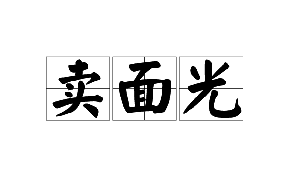 卖面光