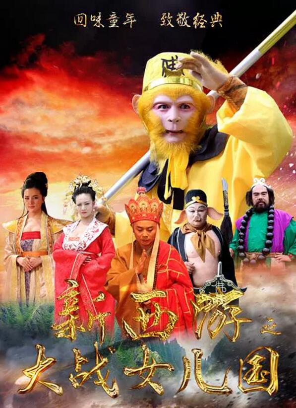  p>《新西游之大战女儿国》是由北京华艺灿烂国际文化传媒,上海唯灿