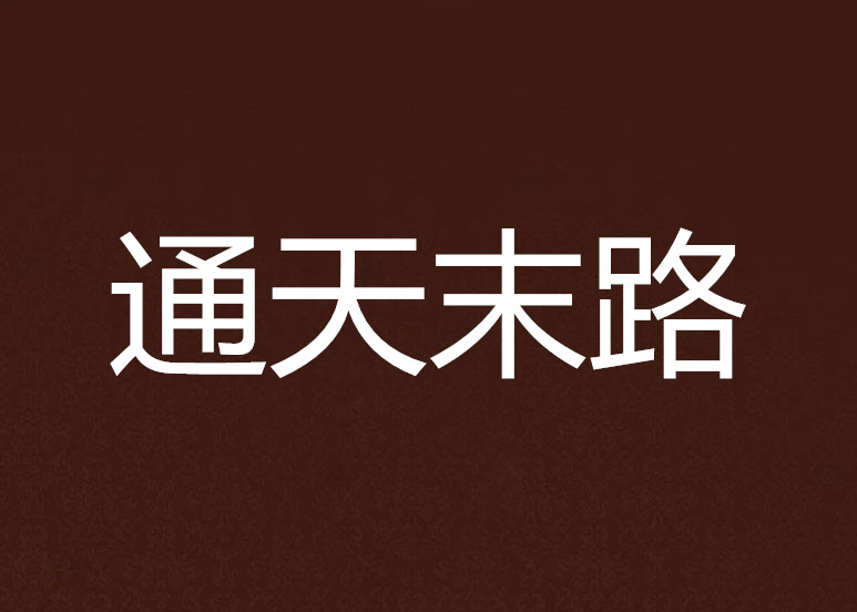 通天末路