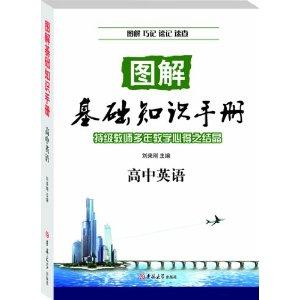 p《图解基础知识手册:英语》以图解方式,实现知识点的巧记,速记