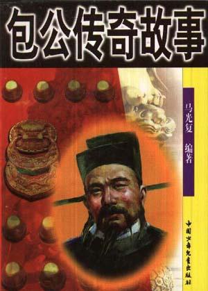 包公传奇故事