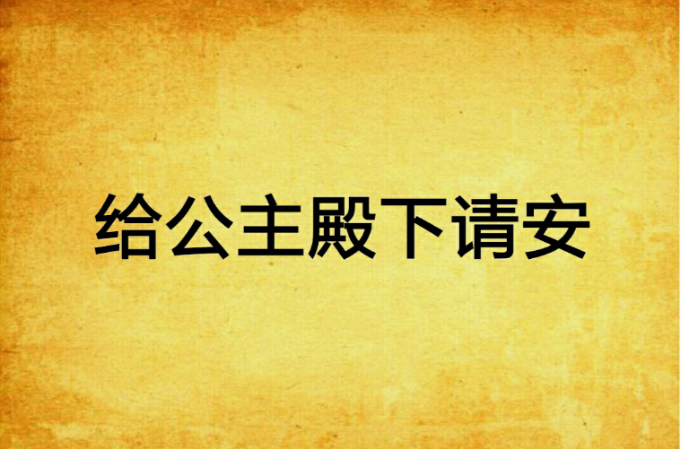 给公主殿下请安