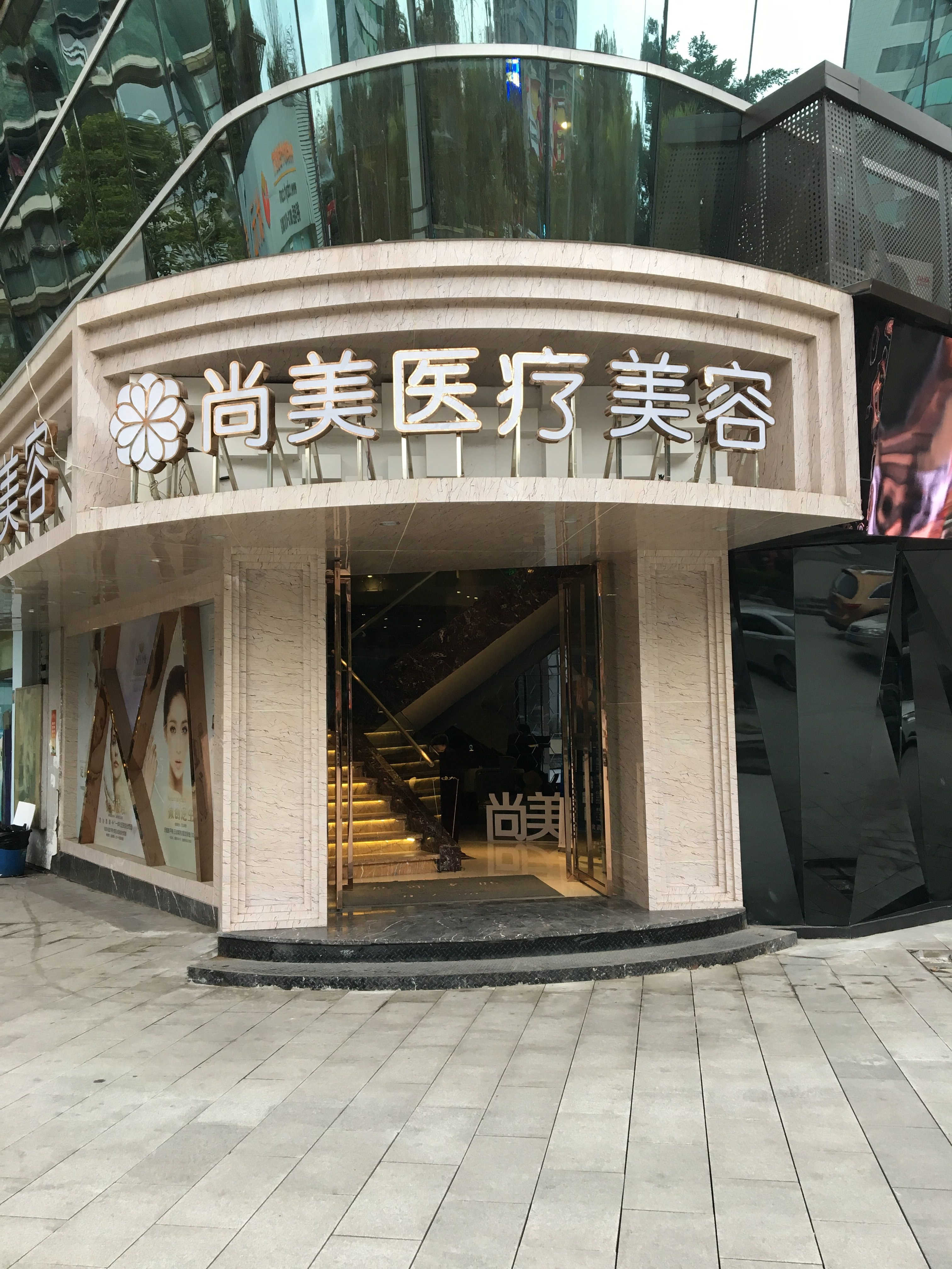 自贡尚美医疗美容门诊部