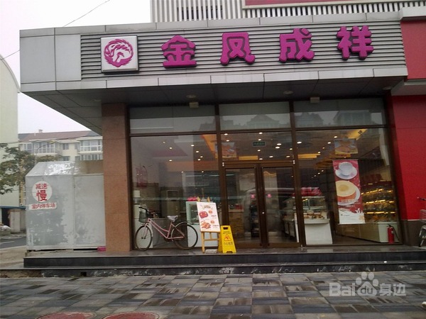  p>金凤成祥(劲松二店)是一家蛋糕西点店,位于北京市朝阳区南磨房路农