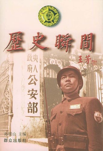 《历史瞬间3》是2004年群众出版社出版的图书,作者是孙明山