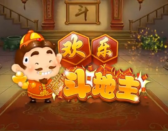 微信欢乐斗地主安卓版来自腾讯手机游戏平台,现在移植火热的微信平