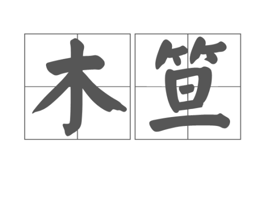 木笪_百度百科