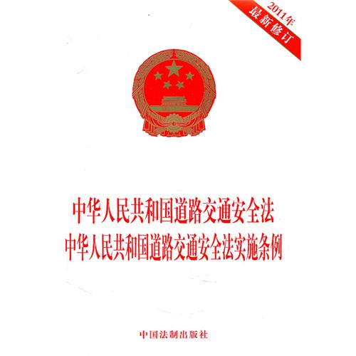中华人民共和国道路交通安全法第二章:车辆和驾驶人