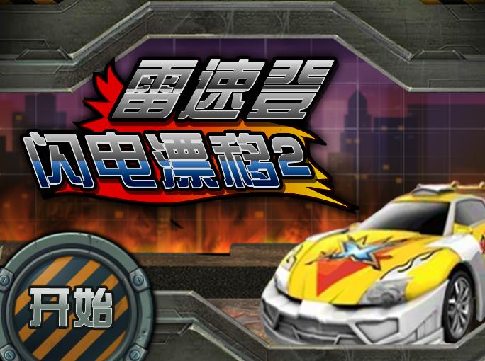 雷速登-闪电漂移2