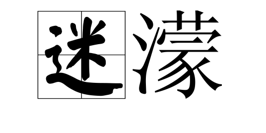 迷濛_百度百科