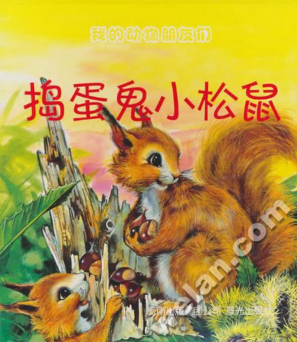 我的动物朋友们:捣蛋鬼小松鼠