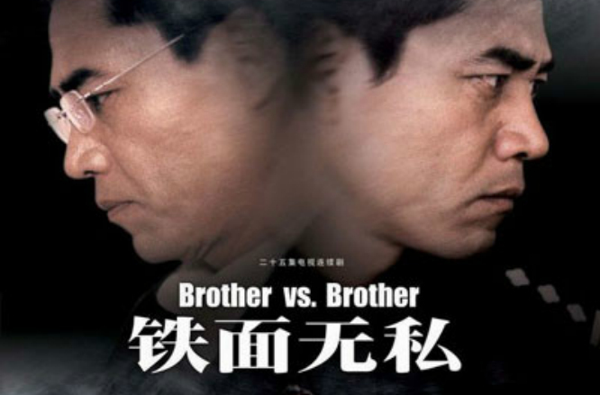 铁面无私
