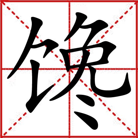  p>馋, 拼音 chán;共12画;部首:食字旁(饣) 3画.