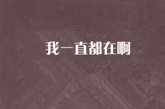 我一直都在啊