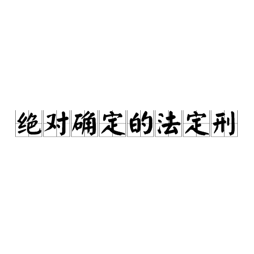 绝对确定的法定刑_百度百科