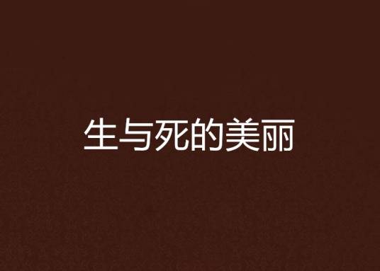 生与死的美丽_百度百科
