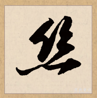 丝（汉语文字）_百度百科