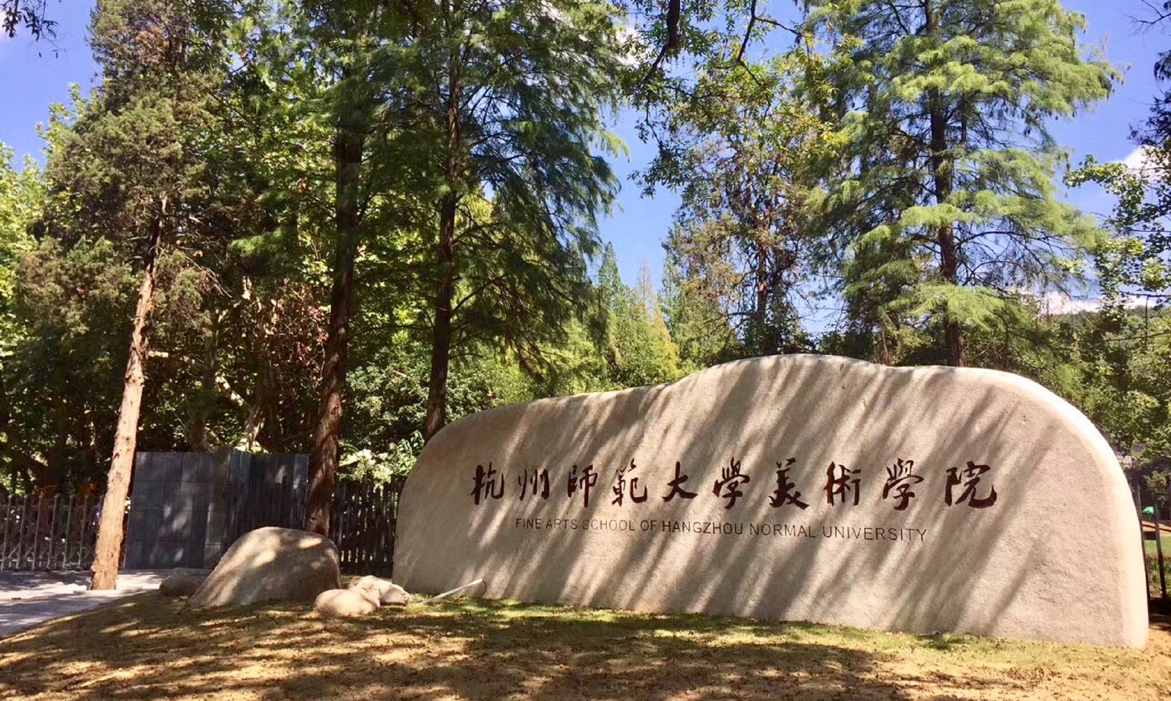  p>杭州师范大学(hangzhou normal university),简称"杭师大",位于 a