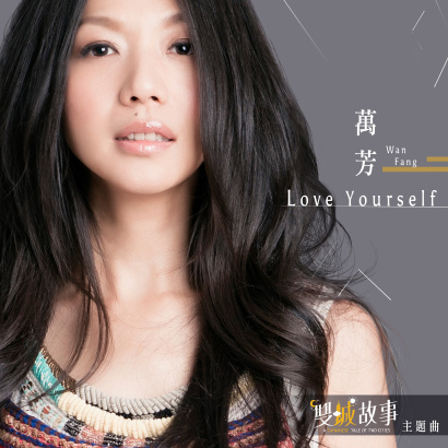 Love Yourself 万芳演唱歌曲 百度百科