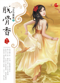 《脱骨香》是 a target="_blank" href="/item/fresh果果/653122"