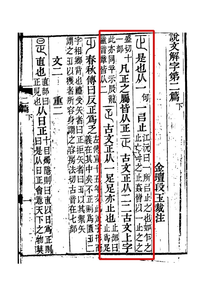 正（汉语文字）_百度百科