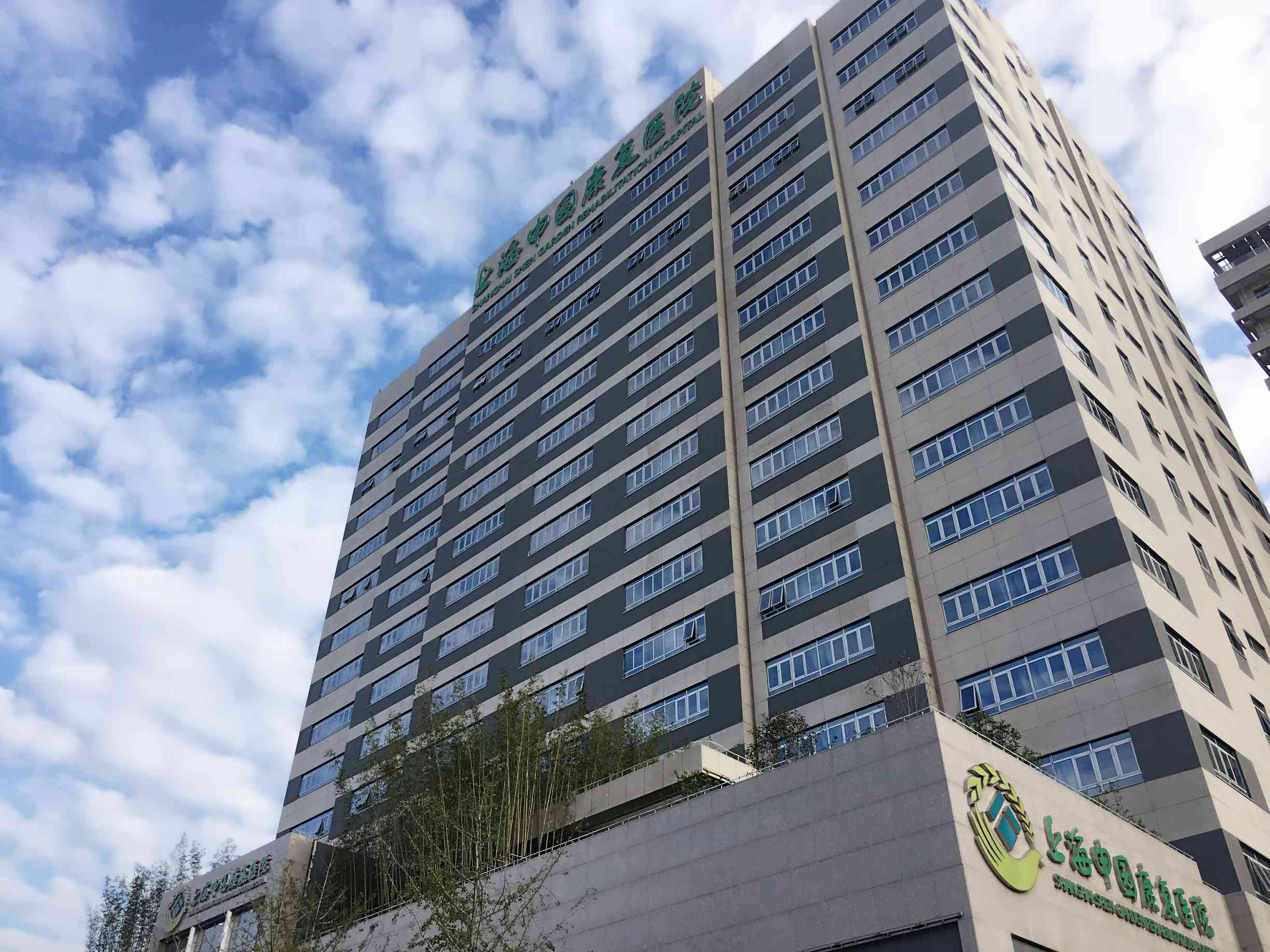 上海申园康复医院