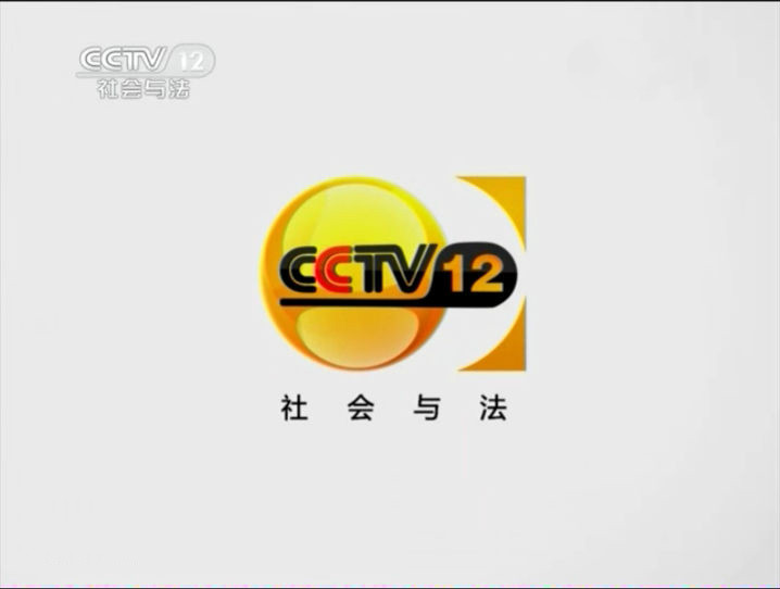  p data-id="gnu37mwluc">中央电视台社会与法频道(频道呼号:cctv-12