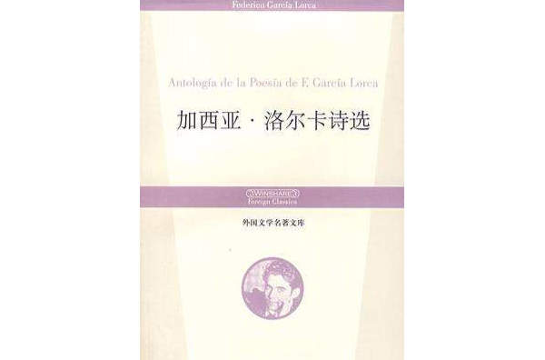 加西亚·洛尔卡诗选
