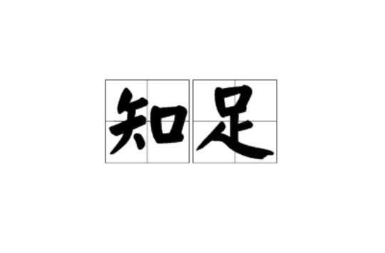 知足