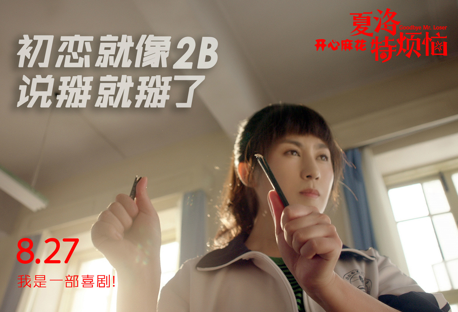夏洛特烦恼