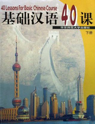 基础汉语40课(下册)
