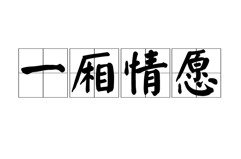 一厢情愿