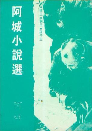 阿城小说选