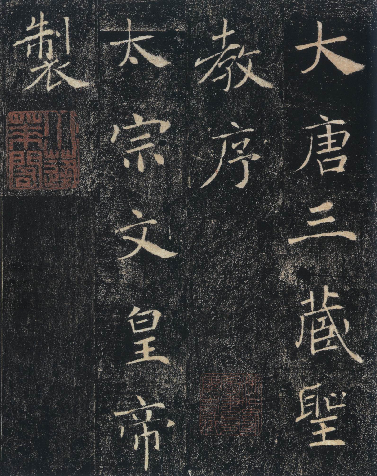 雁塔圣教序-中国著名碑帖精选