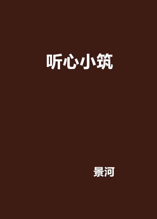 听心小筑_百度百科
