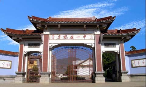 云南省鹤庆县第一中学