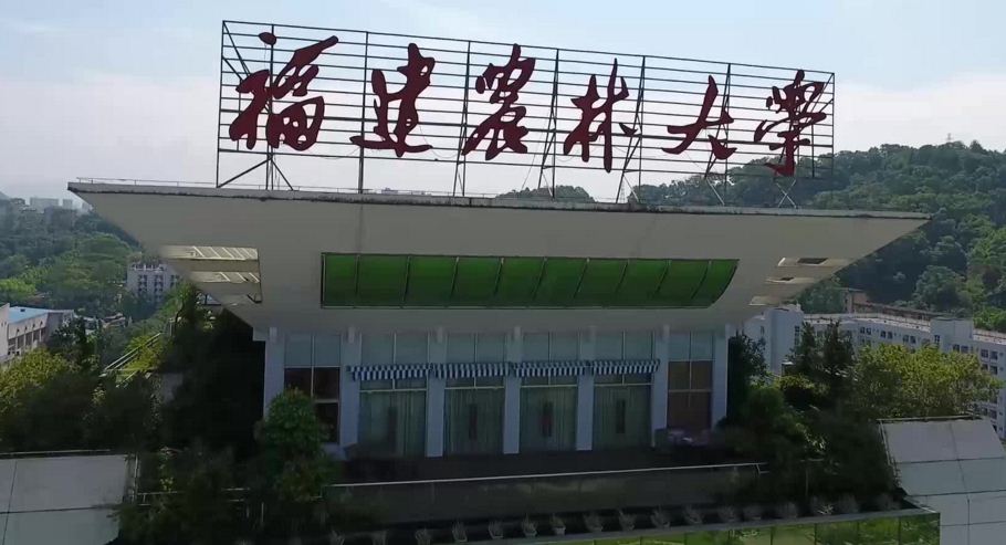 福建农林大学
