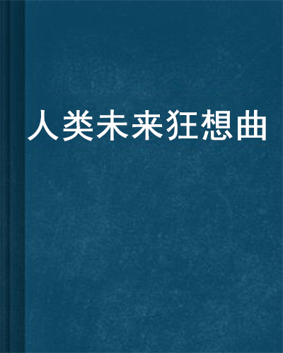 人类未来狂想曲