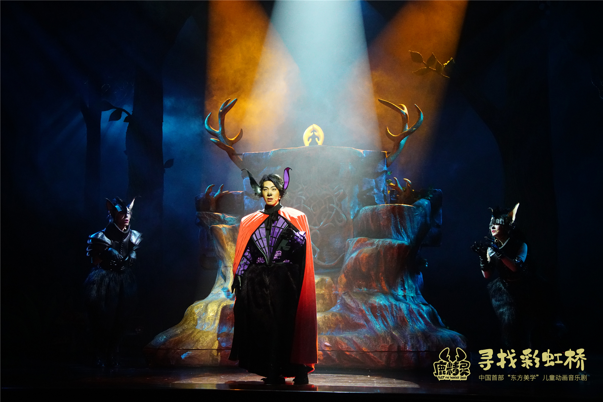  p>《鹿精灵之寻找彩虹桥》是中国首部"东方美学"儿童动画音乐剧,由 a