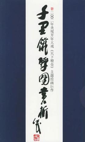 千里饿殍图赏析