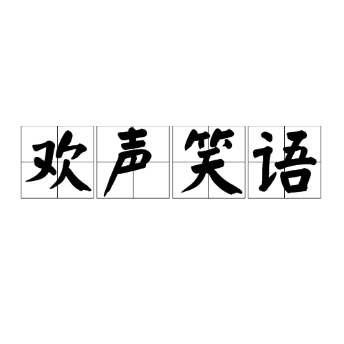 xiàoyǔ),是中国汉语词汇,意思是:欢笑的声音和话语