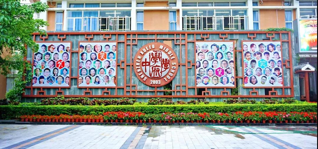 南山区第二外国语学校(集团)学府中学"