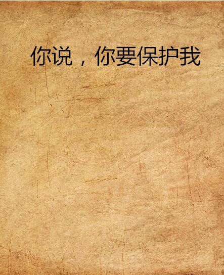 你说,你要保护我