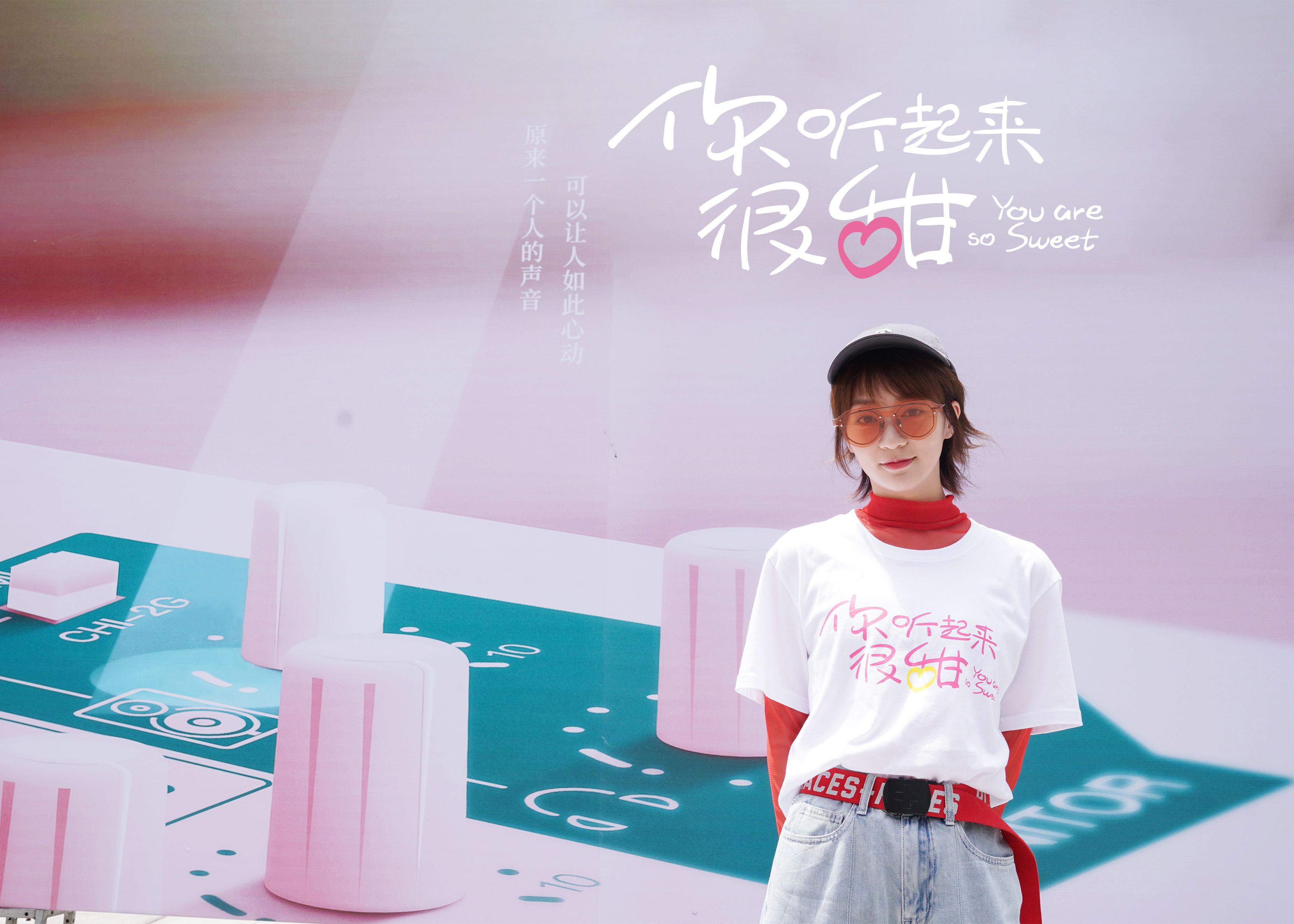 你听起来很甜