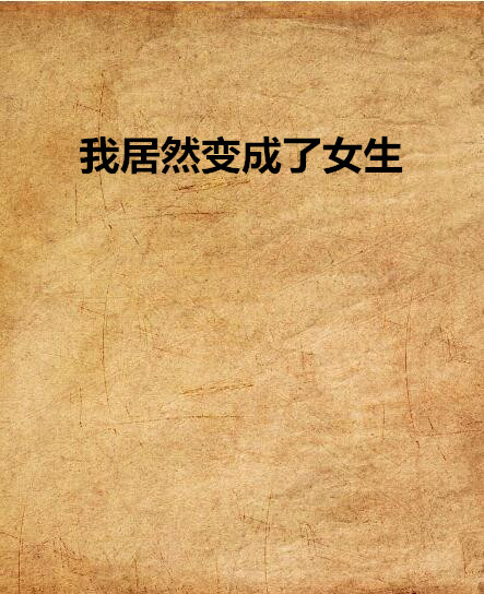 我居然变成女生