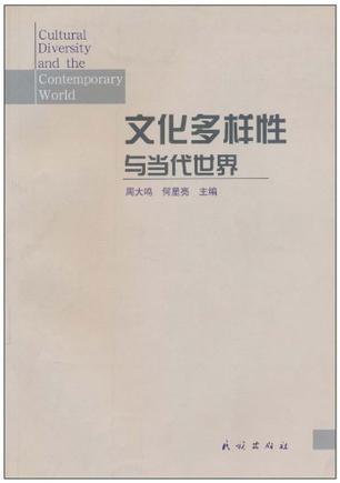 文化多样性与当代世界