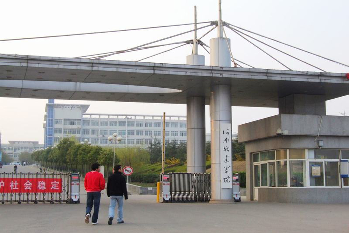 河南城建学院