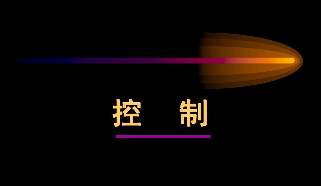控制过程