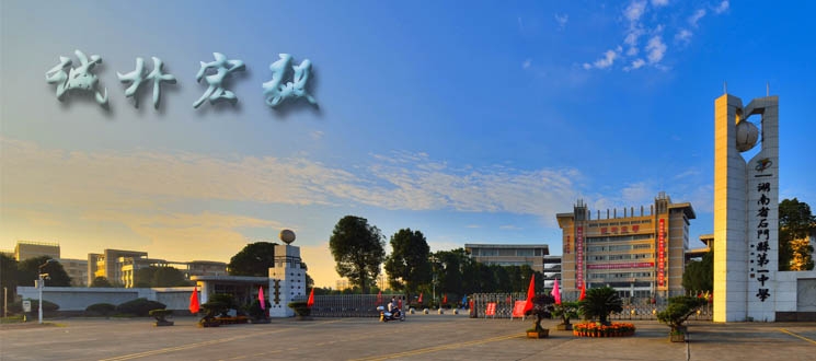 湖南省石门县一中