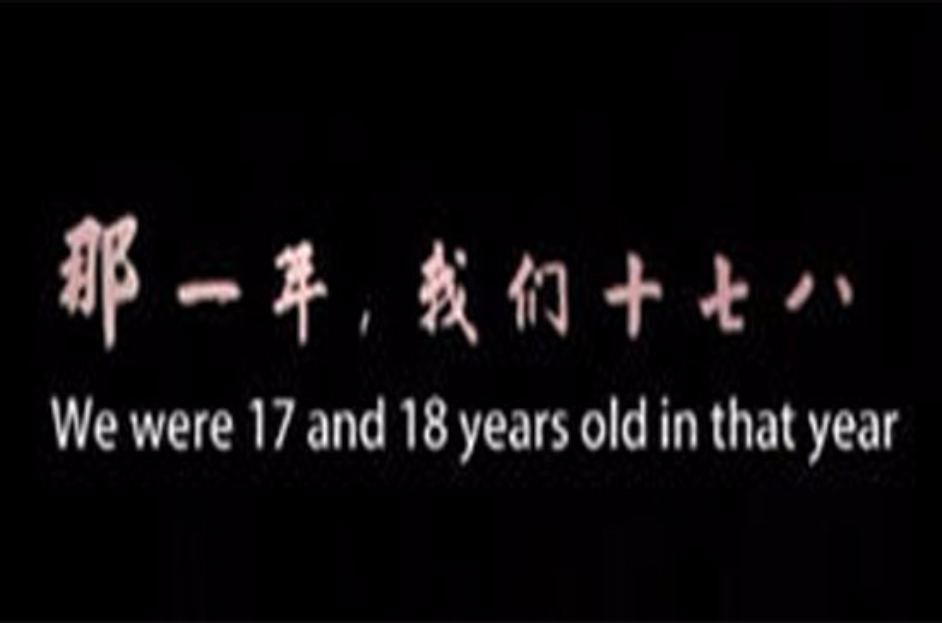 那一年,我们十七八岁